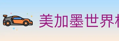 美加墨世界杯买球入口 Logo